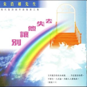 อัลบัม 別讓他失去 ศิลปิน 沙田浸信会