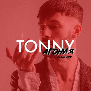 Listen to Агония (Club Mix) song with lyrics from Tonny