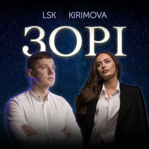 Listen to Зорі song with lyrics from LSK