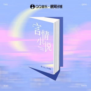 Album 言情小说 from 小根号