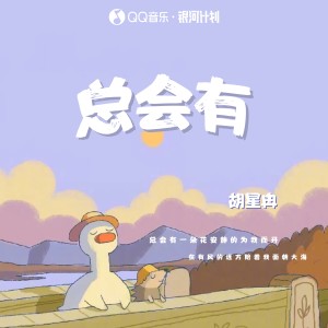 ดาวน์โหลดและฟังเพลง 总会有 พร้อมเนื้อเพลงจาก 胡星冉