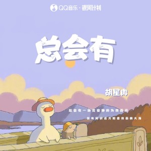 胡星冉的专辑总会有