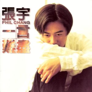 ดาวน์โหลดและฟังเพลง 一言难尽 พร้อมเนื้อเพลงจาก 张宇