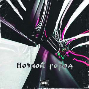 Listen to Ночной город (Explicit) song with lyrics from Nikdamian