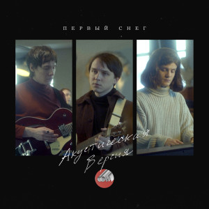Album Первый снег (Акустическая версия) from Сова