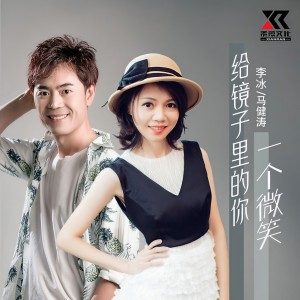 收聽李冰的給鏡子裏的你一個微笑（合唱版） (完整版)歌詞歌曲