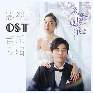 อัลบัม 《奈何BOSS要娶我2》影视OST音乐专辑 ศิลปิน Various Artists