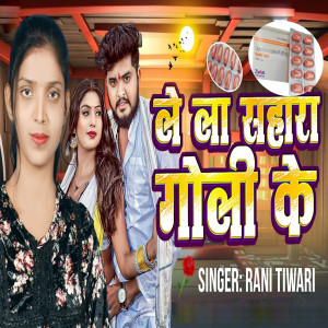 Listen to Le La Sahara Goli Ke song with lyrics from Rani Tiwari