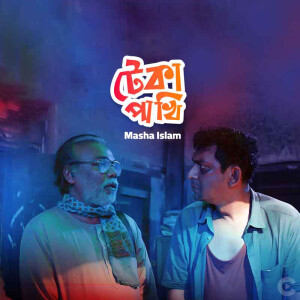 Listen to Teka Pakhi song with lyrics from Masha Islam