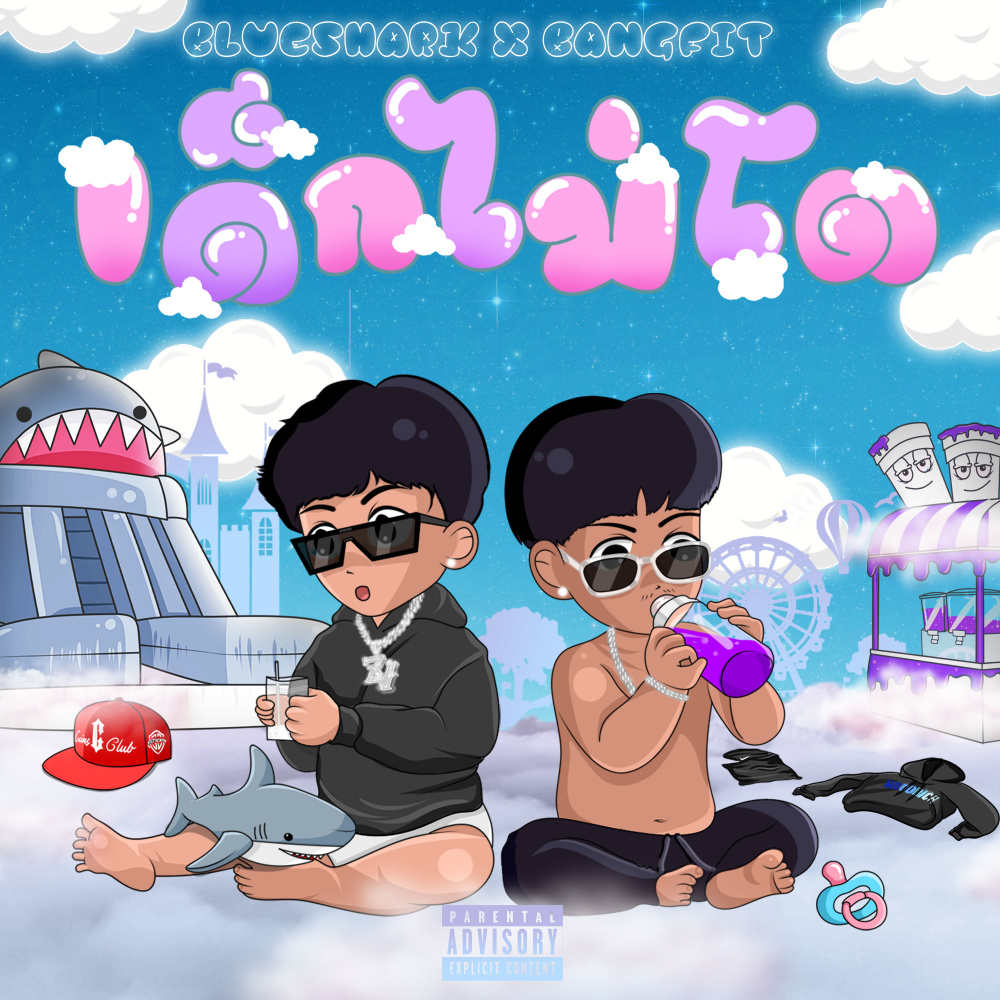 ยังไม่โต (Explicit)