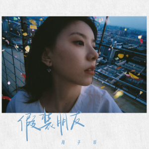 Album 假装朋友 from 周子琰