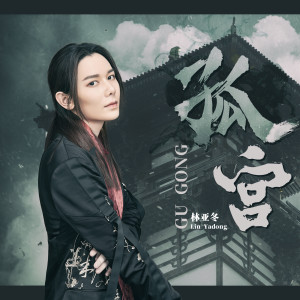 ดาวน์โหลดและฟังเพลง 孤宮 พร้อมเนื้อเพลงจาก 林亚冬