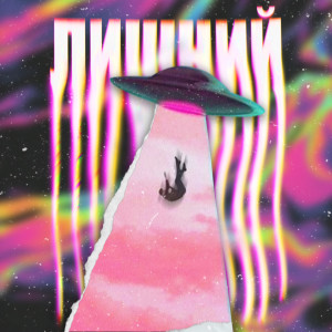 Album Лишний from 