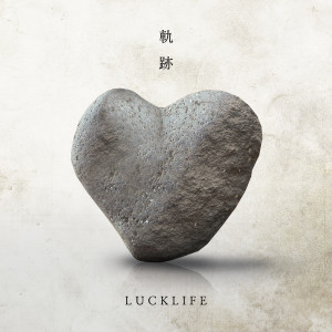 ดาวน์โหลดและฟังเพลง 軌跡 (Off Vocal) พร้อมเนื้อเพลงจาก ラックライフ (Lucklife)