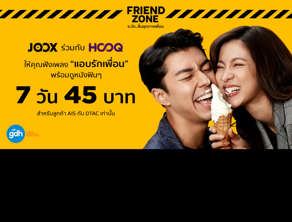JOOX ร่วมกับ HOOQ ให้คุณฟังเพลงแอบรักเพื่อน พร้อมดูหนังฟินๆ
