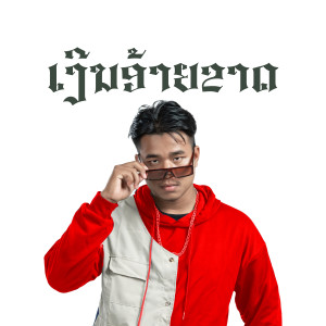 Album ເງີນອ້າຍຂາດ from 
