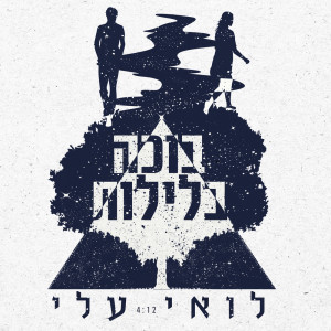 Listen to בוכה בלילות song with lyrics from Loai Ali