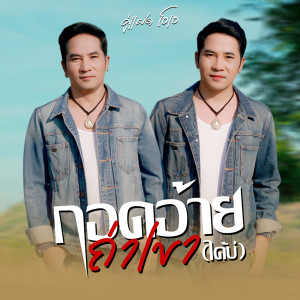 Album กอดอ้ายถ่าเขาได้บ่ from คู่แฝดโอเอ