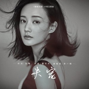 Dengarkan lagu Shi Chong nyanyian 李一桐 dengan lirik