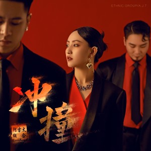 Album 冲撞 from 阿吉太组合
