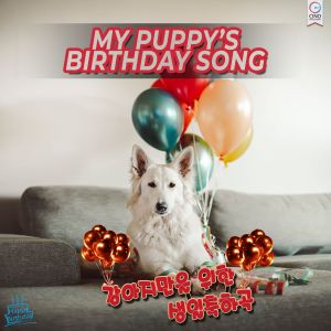 收听Cino的강아지 생일송 (Puppy's Birthday Song) (Raggae Ver.) (Vocal. 정소안)歌词歌曲