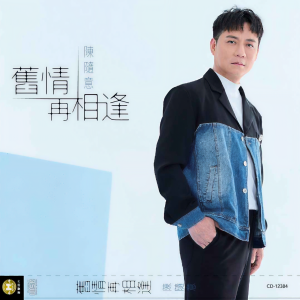 Album 旧情再相逢 from Chen Shui Yi