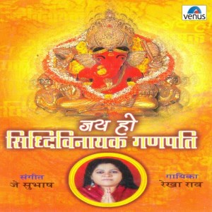 收听Rekha Rao的Jai Ho Sada Sahayak Ganpati歌词歌曲