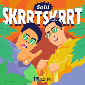 ดาวน์โหลดและฟังเพลง จัดไป  Skrtt Skrtt (Explicit) พร้อมเนื้อเพลงจาก THE OLD ISE
