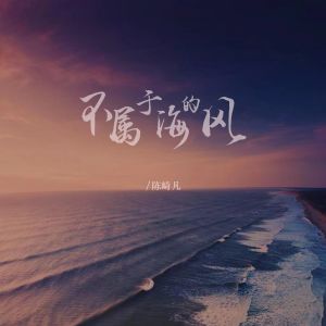 Album 不属于海的风 from 陈崎凡