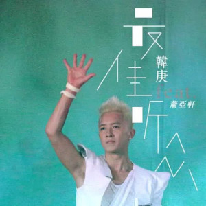Dengarkan lagu Best listener (feat. Elva Hsiao) nyanyian 韩庚 dengan lirik