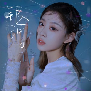 Album 银河 oleh 叶炫清