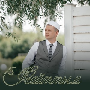 Listen to Кайттым song with lyrics from Нурминский