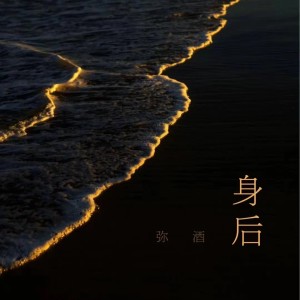 收听弥酒的身后 (cover: 张惠妹) (完整版)歌词歌曲