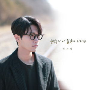 Album It's okay, it's not your fault oleh Lee Jinjae