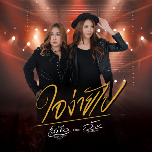 ดาวน์โหลดและฟังเพลง ใจง่ายไป พร้อมเนื้อเพลงจาก ส้มโอ Stage Fighter