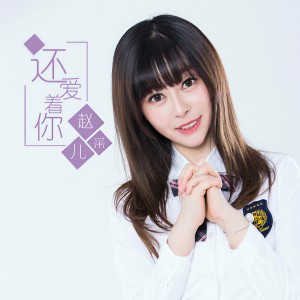 Listen to I Still Love You song with lyrics from 赵采儿