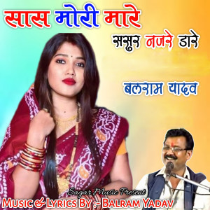 Album Saas Mori Mare Sasur Najre Dare (Live) oleh Balram Yadav