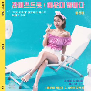 Album CHANMI's TROT:Hauendae Beach from HUH CHAN MI