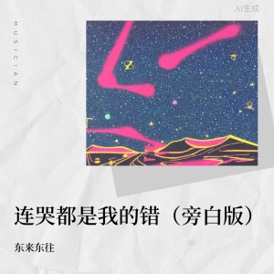 Album 连哭都是我的错-致敬经典 from 东来东往