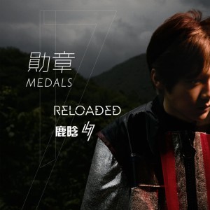 Dengarkan 勋章 lagu dari Lu Hsn dengan lirik