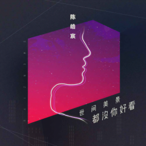 收聽陳皓宸的世間美景都沒你好看 (男版)歌詞歌曲