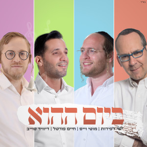 Listen to ביום ההוא song with lyrics from Moti Weiss