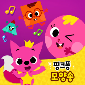 Album 핑크퐁 모양송 from 碰碰狐PINKFONG