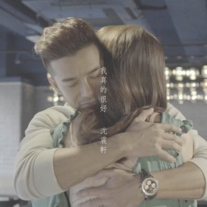 ดาวน์โหลดและฟังเพลง 我真的很好 (feat. 周麗淇) พร้อมเนื้อเพลงจาก 沈震轩