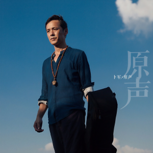 卜军 ดาวน์โหลดและฟังเพลงฮิตจาก 卜军