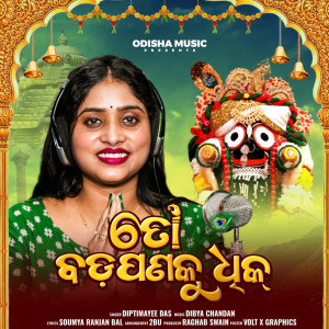 Listen to To Badapana Ku Dhik song with lyrics from Diptimayee Das