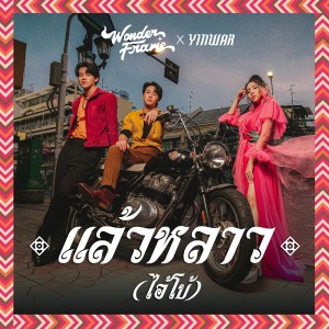 收听wonderframe的แล้วหลาว(ไอ้โบ้)歌词歌曲