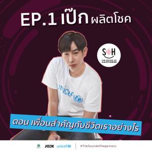 Listen to EP.1 เป๊ก ผลิตโชค - เพื่อนสำคัญกับชีวิตเราอย่างไร song with lyrics from THE SOUND OF HAPPINESS