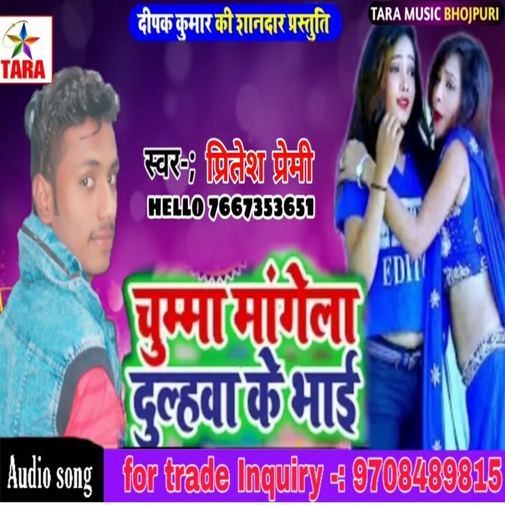 Chumma Mangela Dulhava Ke Bhai