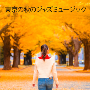 東京の秋のジャズミュージック